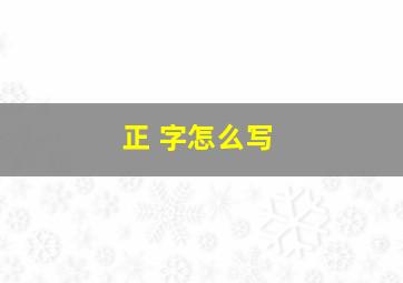 正 字怎么写